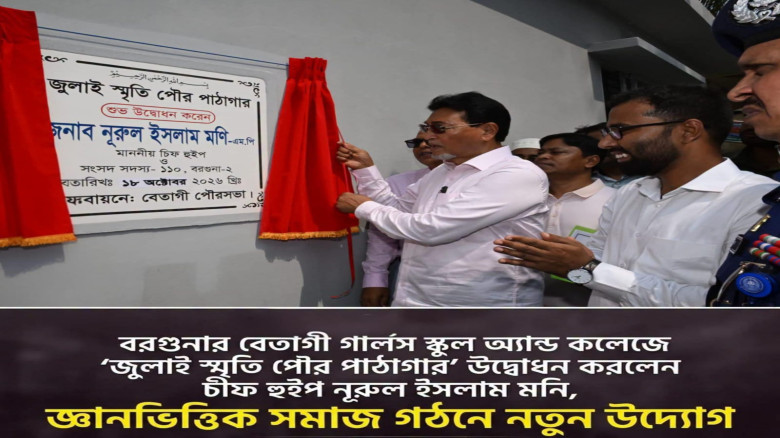 বেতাগীতে ‘জুলাই স্মৃতি পৌর পাঠাগার’ উদ্বোধন করলেন চিফ হুইপ নূরুল ইসলাম মনি...