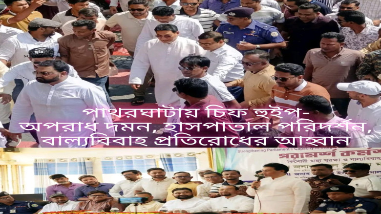 পাথরঘাটায় চিফ হুইপ: অপরাধ দমন, হাসপাতাল পরিদর্শন ও বাল্যবিবা