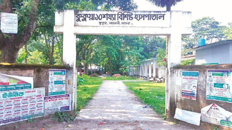 আমতলীতে ১০ শয্যাবিশিষ্ট কুকুয়া স্বাস্থ্যকেন্দ্রে ইনডোর সেবা বন্ধ, ভোগান্তিতে রোগীরা...
