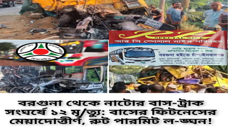 অনুমোদিত রুটের বাইরে ও ফিটনেসবিহীন বাস: বরগুনা-নাটোর দুর্ঘটন