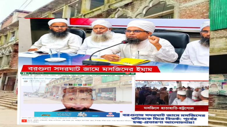 বরগুনা সদরঘাট মসজিদে দীর্ঘদিনের বিরোধ: হিসাব প্রকাশের দাবি ম