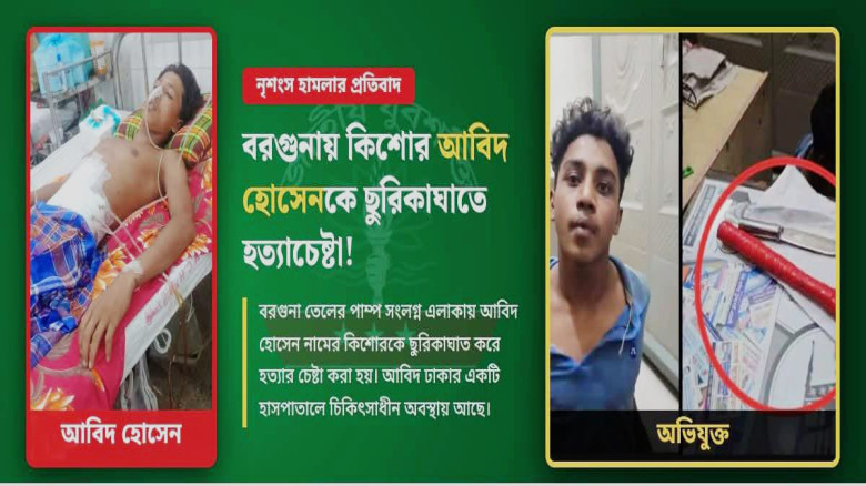 বরগুনায় কিশোর আবিদকে ছুরিকাঘাতে হত্যাচেষ্টার অভিযোগ: জড়িতদের