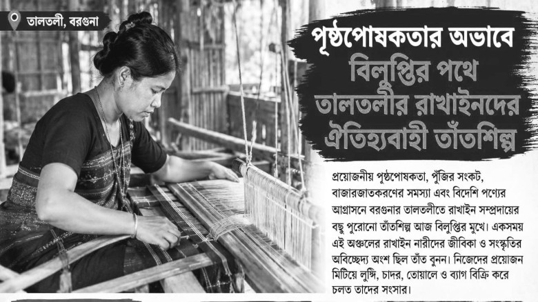 পৃষ্ঠপোষকতার অভাবে বিলুপ্তির পথে তালতলীর রাখাইনদের ঐতিহ্যবাহ