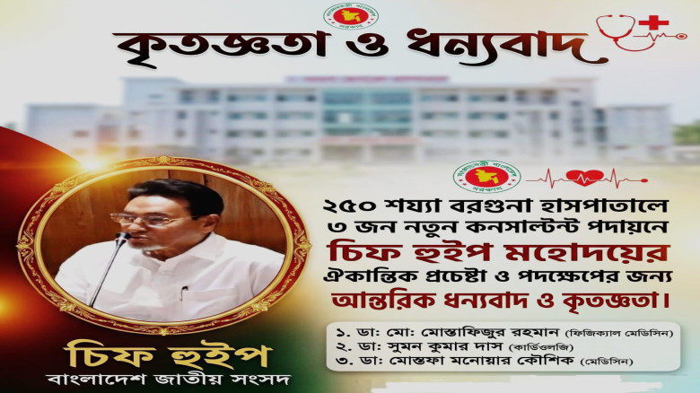 বরগুনা জেনারেল হাসপাতালে ৩জন বিশেষজ্ঞ চিকিৎসক পদায়ন