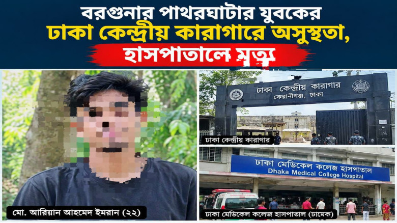 ঢাকায় কেন্দ্রীয় কারাগারে অসুস্থ হয়ে বরগুনার পাথরঘাটার হাজতির মৃত্যু