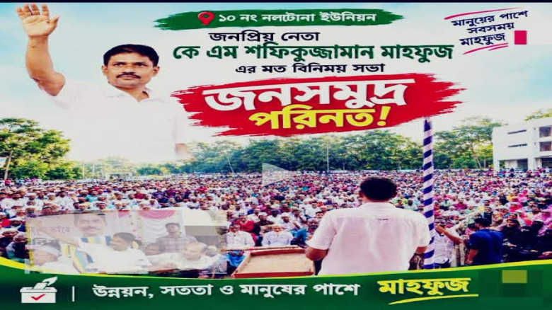 বরগুনার নলটোনা ইউনিয়নকে ঘিরে সফিকুজ্জামান মাহফুজের মতবিনিময় 