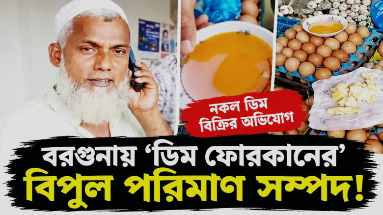 বরগুনায় ‘ডিম ফোরকানের’ বিপুল সম্পদ নিয়ে এলাকায় আলোচনা-সমালোচ