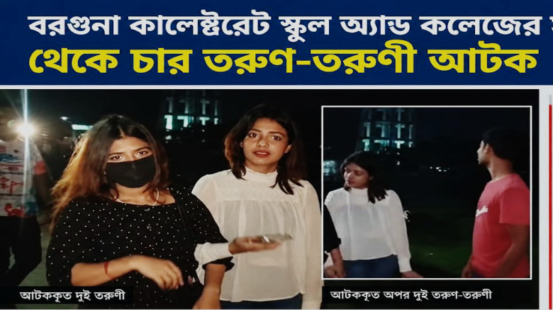 বরগুনা কালেক্টরেট স্কুলের সামনে থেকে একাধিক তরুণ-তরুণী আটক!