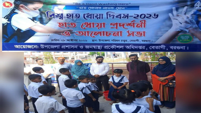 বেতাগীতে বিশ্ব হাত ধোয়া দিবস উপলক্ষে প্রদর্শনী ও আলোচনা সভা