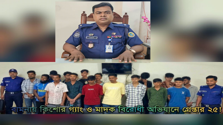 বামনায় কিশোর গ্যাংবিরোধী পুলিশের সাঁড়াশি অভিযান, এক দিনে গ্র