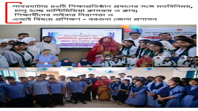 পাথরঘাটায় জেলা প্রশাসনের উদ্যোগে বিজ্ঞান ও প্রযুক্তি শিক্ষা