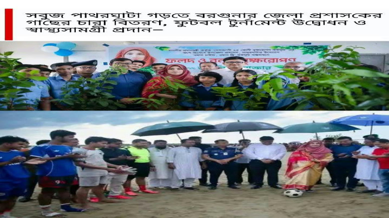 সবুজ পাথরঘাটা গড়তে জেলা প্রশাসকের চারা বিতরণ, ফুটবল টুর্নামেন্ট ও স্বাস্থ্যসামগ্রী প্রদান