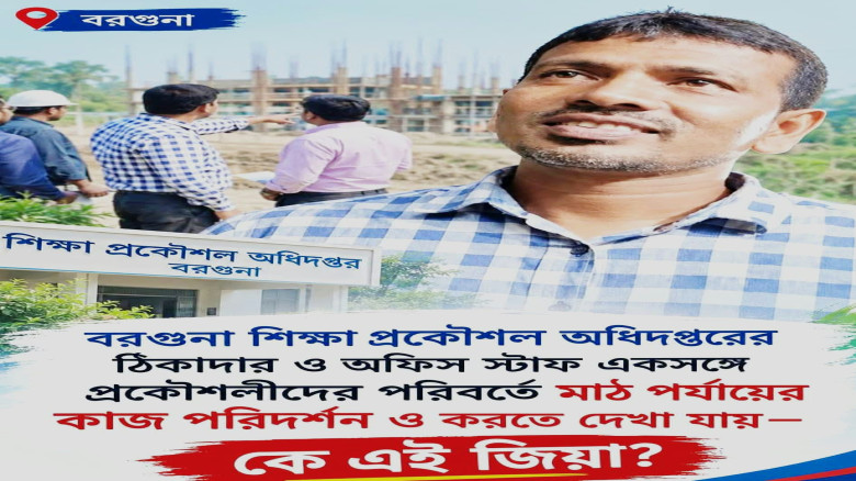 বরগুনা শিক্ষা প্রকৌশল অফিসের ঠিকাদারি কাজ বণ্টনে জিয়া সিন্ডি