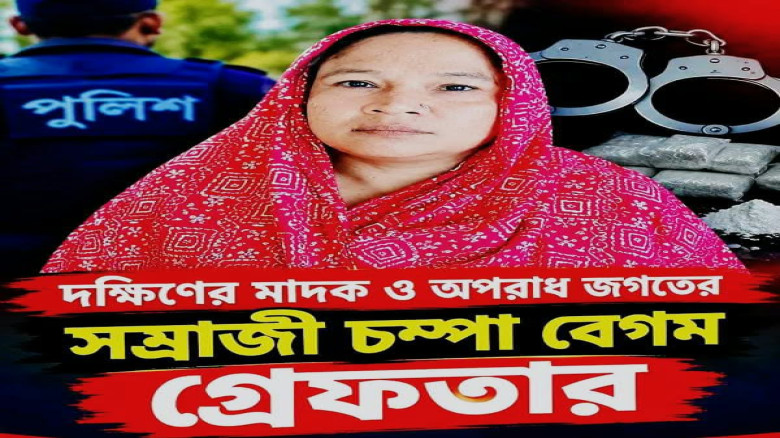 আমতলীতে ইয়াবা বিক্রি ও পৃষ্ঠপোষকতার অভিযোগে চম্পা বেগমসহ গ্