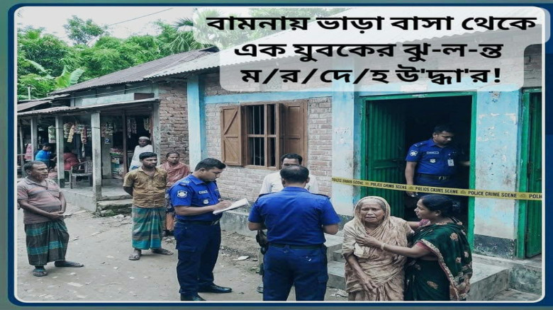 বামনার ডৌয়াতলায় ভাড়া বাসা থেকে এক যুবকের ঝুলন্ত মরদেহ উদ্