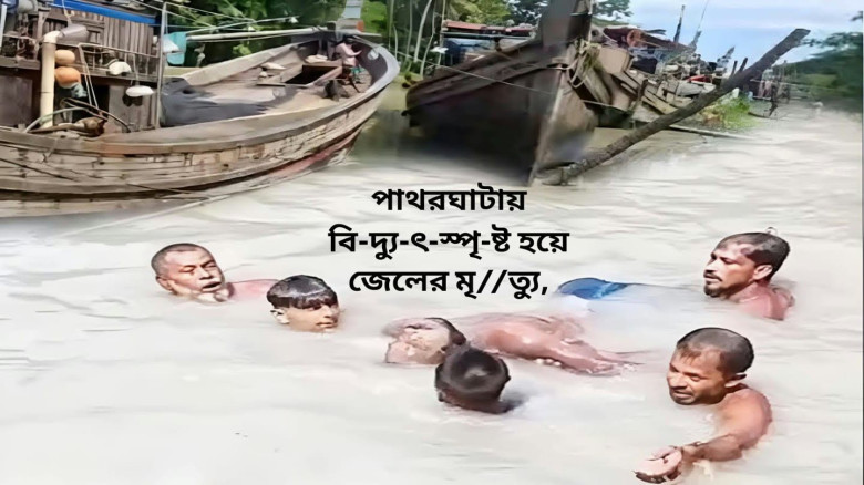 পাথরঘাটায় ট্রলার ধোয়ার সময় বিদ্যুৎস্পৃষ্ট হয়ে জেলের মৃত্