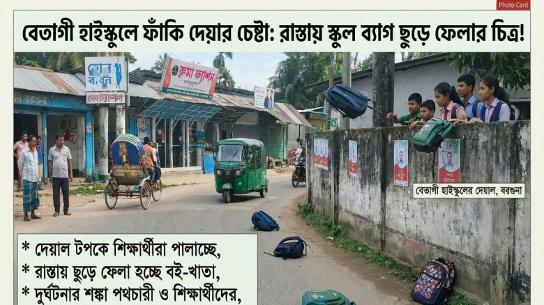 বেতাগী হাইস্কুলে ফাঁকি দেওয়ার চেষ্টা: রাস্তায় স্কুল ব্যাগ, দ